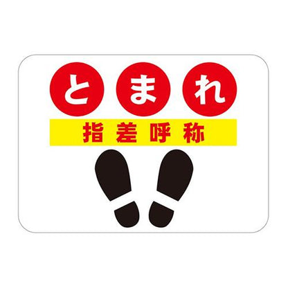 フロアサインシール とまれ 指差呼称 420×297mm