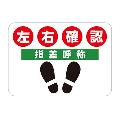 フロアサインシール 左右確認 指差呼称 420×297mm