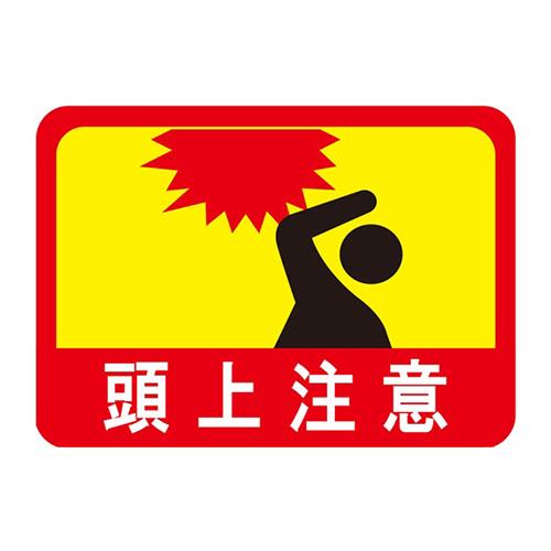 フロアサインシール 頭上注意 420×297mm