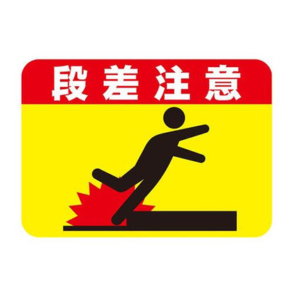 フロアサインシール 段差注意 420×297mm