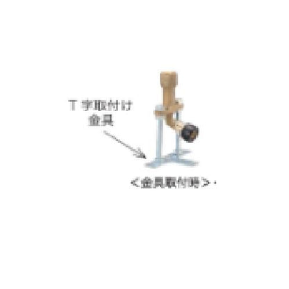 床取出継手用T字金具 プレート TK-Q ＜YBD-TK-Q＞