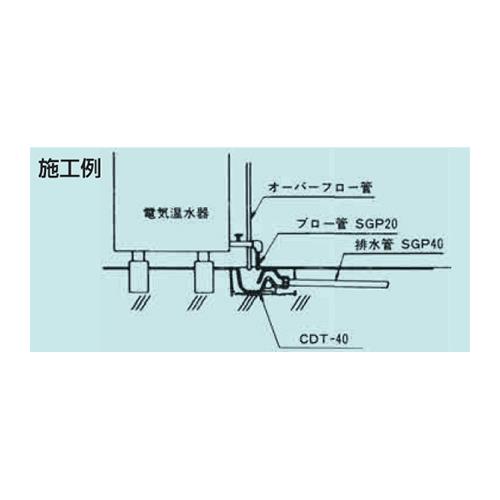 温水器トラップ ＜CDT-40＞