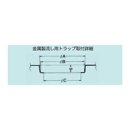 金属製流し用トラップ ＜T14B-A＞
