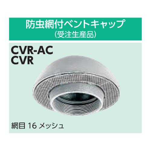 ベントキャップ 標準品 ＜CVR-AC＞