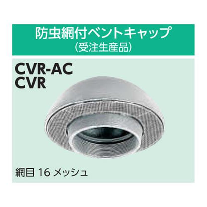 ベントキャップ 標準品 ＜CVR-AC＞