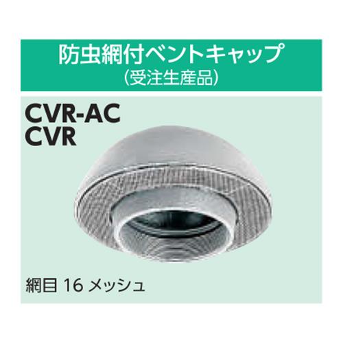 ベントキャップ 標準品 ＜CVR＞