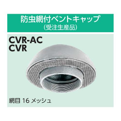 ベントキャップ 標準品 ＜CVR＞