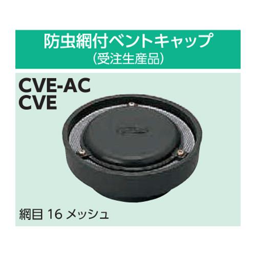 ベントキャップ 標準品 ＜CVE-AC＞