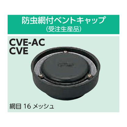 ベントキャップ 標準品 ＜CVE-AC＞