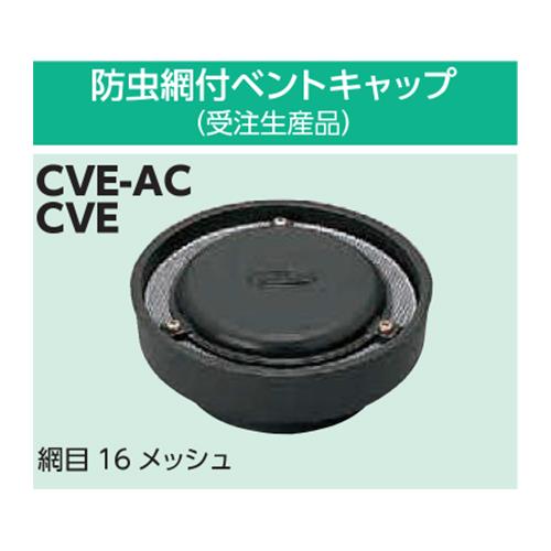 ベントキャップ 標準品 ＜CVE＞