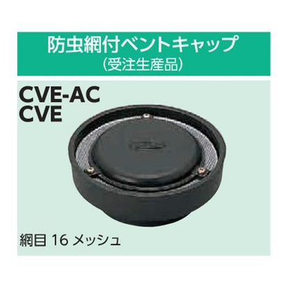 ベントキャップ 標準品 ＜CVE＞