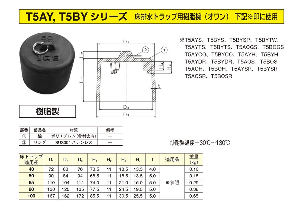 T5AY, T5BY シリーズ 床排水トラップ用樹脂椀(オワン)