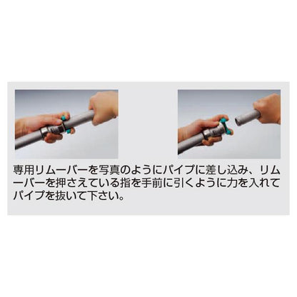 ステンレス製ワンタッチ式管継手 専用リムーバー