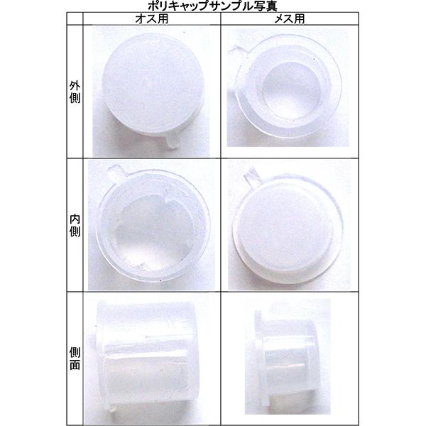 ネジ保護用ポリキャップ オスネジ用