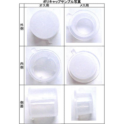 ネジ保護用ポリキャップ オスネジ用
