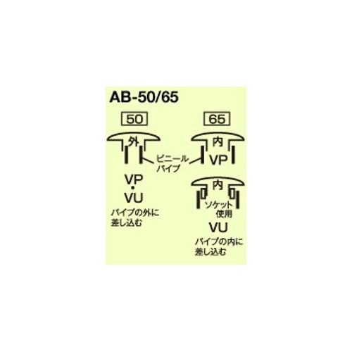 露出ベントキャップ ＜AB-50/65＞