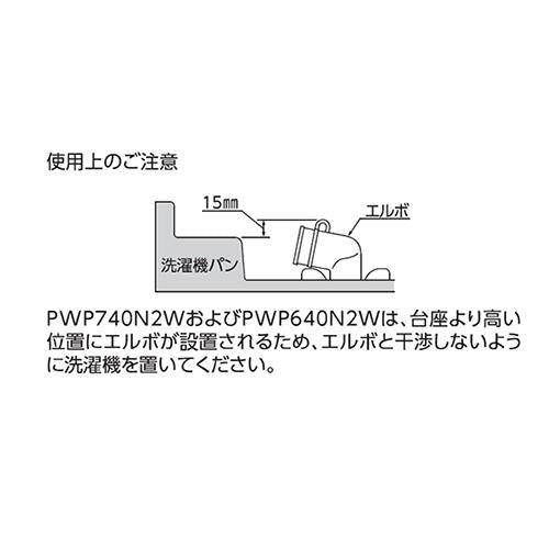 洗濯機パン640サイズ ＜PWP640N2W＞