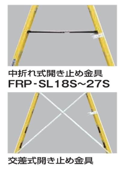 FRP製専用脚立FRP-SLS ＜FRPSL＞