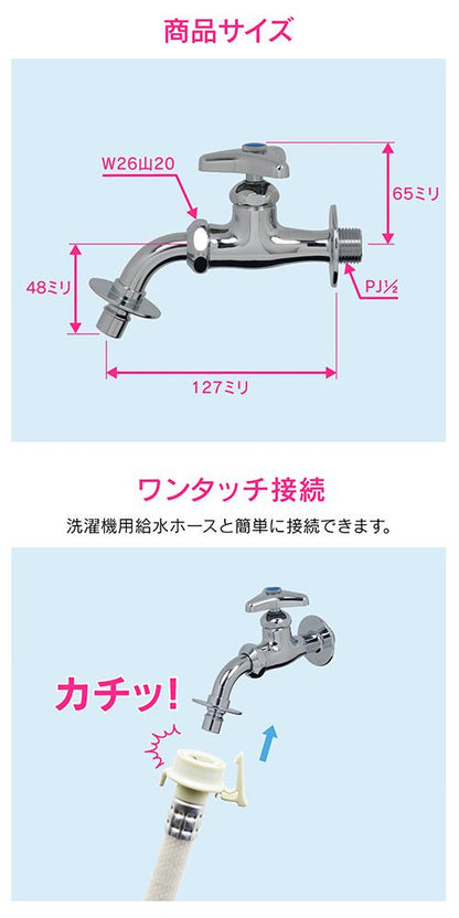 洗濯機用水栓 ＜GA-LA001＞