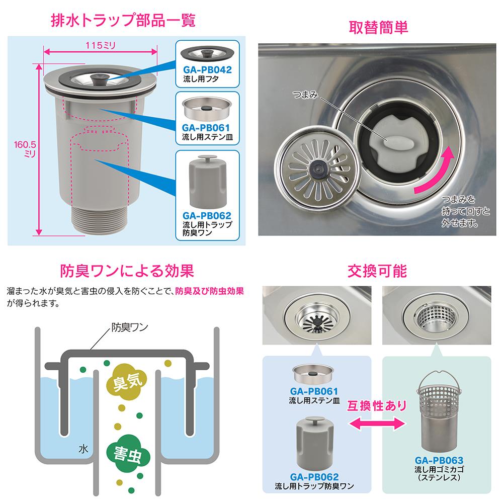 流し用トラップ防臭ワン ＜GA-PB062＞