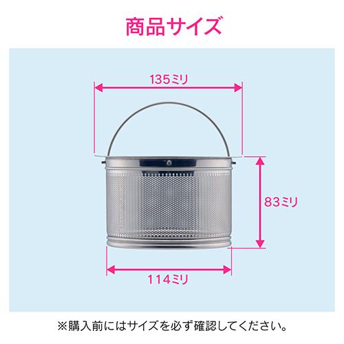 流し用ゴミカゴ(ステンレス) ＜GA-PB067＞
