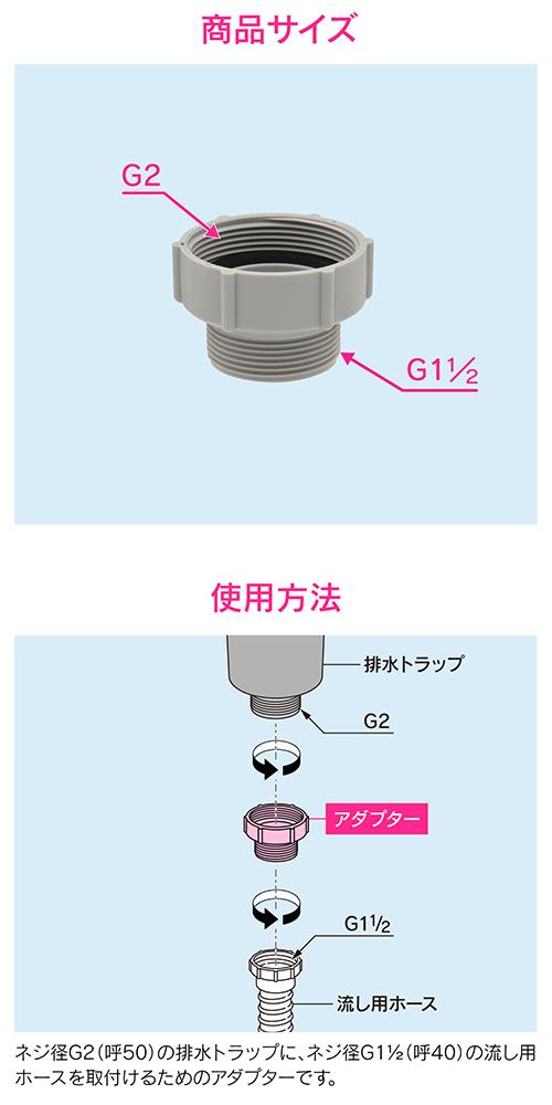 流し用ホースアダプター ＜GA-PC005＞
