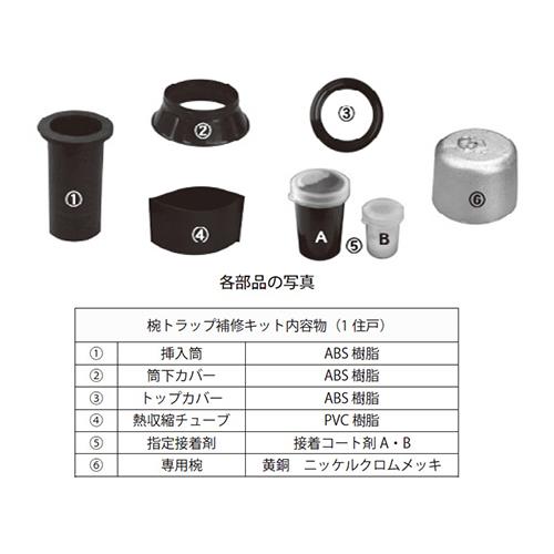 椀トラップ補修キット ＜T5 50RK＞