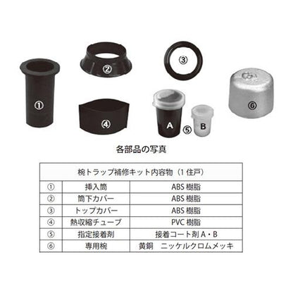 椀トラップ補修キット ＜T5 50RK＞