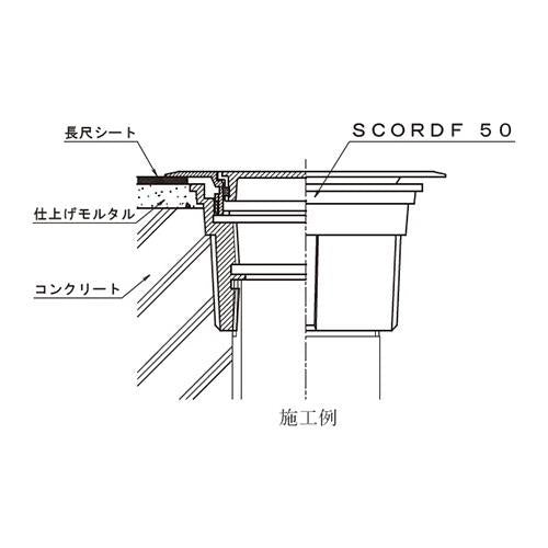 非防水層用 化粧用床上掃除口 スペアドレン(リザーブドレン) ＜SCORDF＞