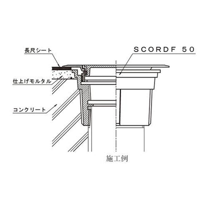 非防水層用 化粧用床上掃除口 スペアドレン(リザーブドレン) ＜SCORDF＞
