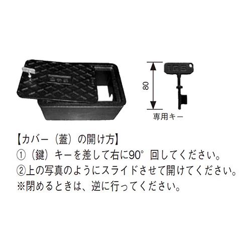 鍵付き・支持金具付き散水栓ボックス 〈都市再生機構型〉 ＜B3BLK＞