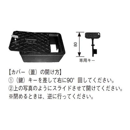 鍵付き・支持金具付き散水栓ボックス 〈都市再生機構型〉 ＜B3BLK＞