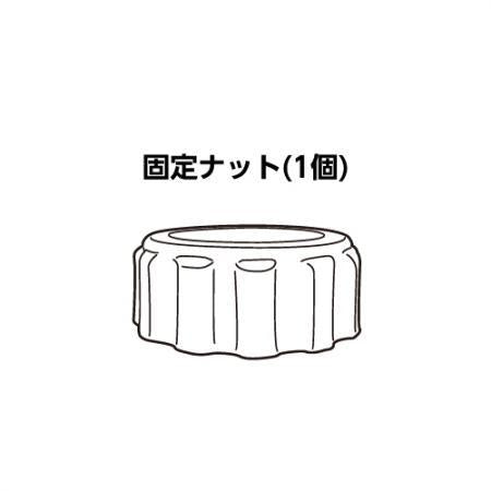 PSP-130S 別売交換パーツ(固定ナット) ＜PKN＞