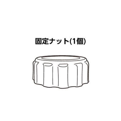 PSP-130S 別売交換パーツ(固定ナット) ＜PKN＞