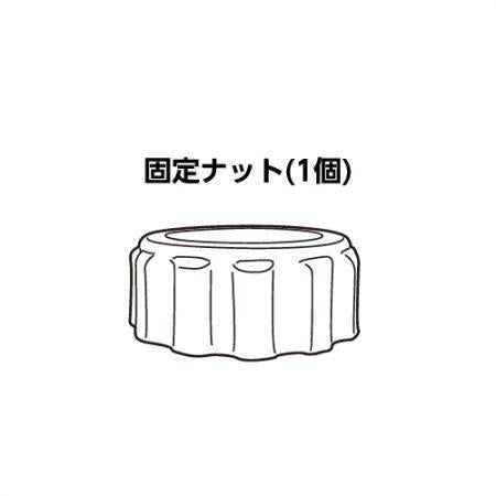 PSP-100S 別売交換パーツ(固定ナット) ＜PKN＞