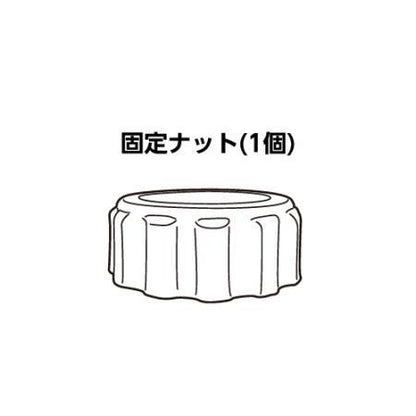 PSP-100S 別売交換パーツ(固定ナット) ＜PKN＞