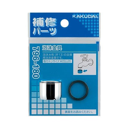 泡沫金具 ＜796-180＞