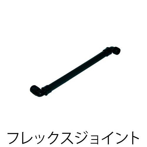 フレックスジョイント