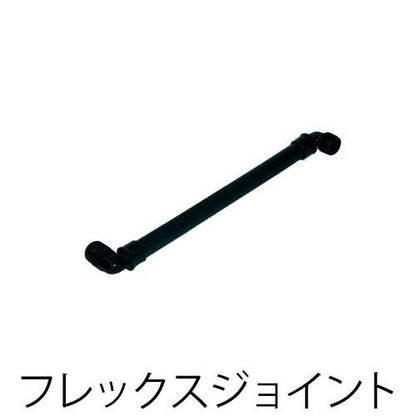 フレックスジョイント