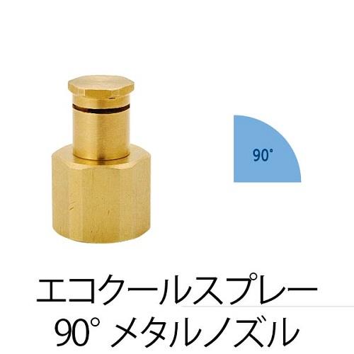 GBメタルスプレーノズル(90°)