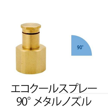 GBメタルスプレーノズル(90°)