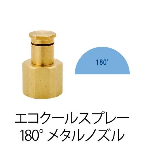 GBメタルスプレーノズル(180°)