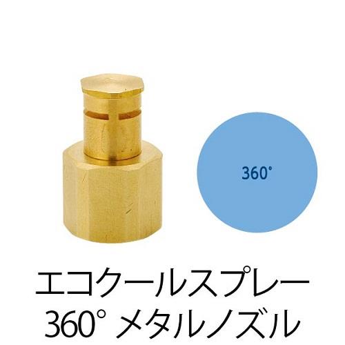 GBメタルスプレーノズル(360°)