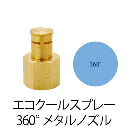 GBメタルスプレーノズル(360°)