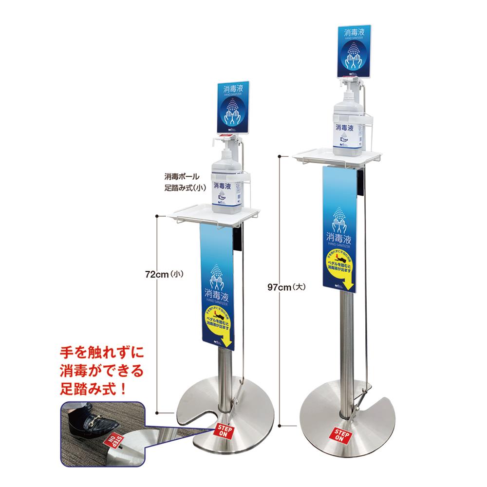 ミセル 消毒ポール(足踏式)