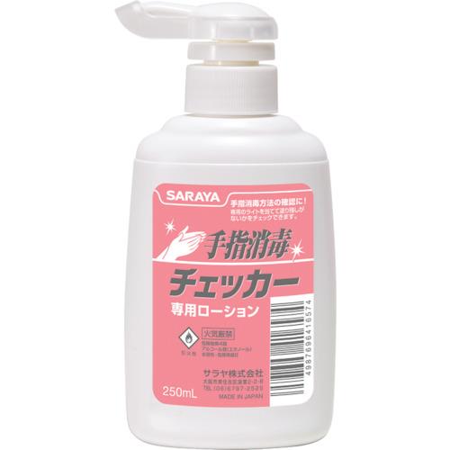 サラヤ 手指消毒チェッカー専用ローション 250mLポンプ付