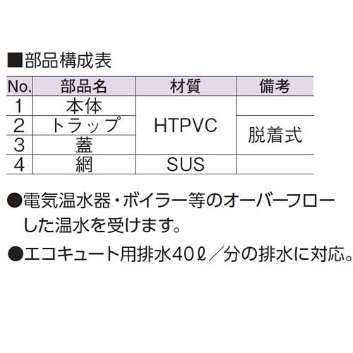 温水器用トラップ(耐熱樹脂)