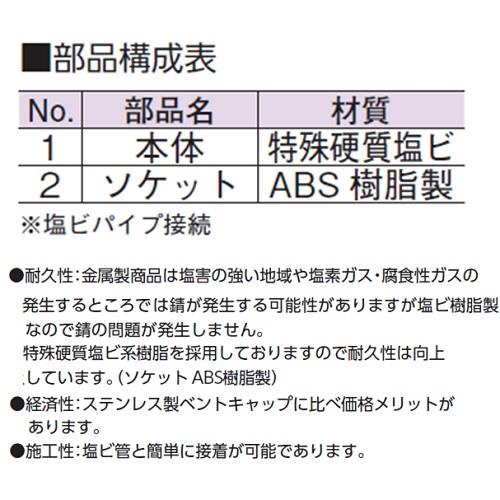 露出型ベントキャップ・特殊硬質塩ビ樹脂製