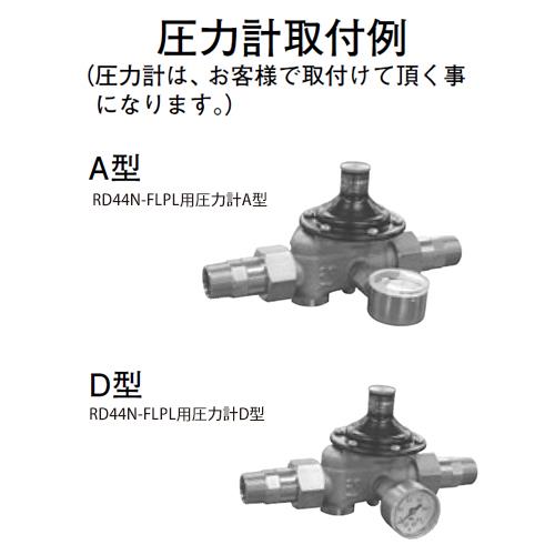減圧弁(弁慶シリーズ(戸別給水用)) ＜RD44N-FLPL＞