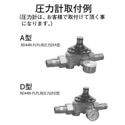 減圧弁(弁慶シリーズ(戸別給水用)) ＜RD44N-FLPL＞